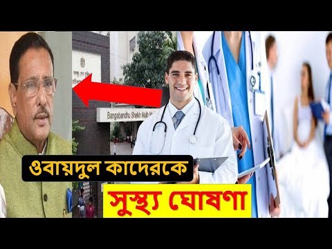 এইমাত্র পাওয়া~ওবায়দুল কাদের সুস্থ্য !! তবে বিশ্রাম প্রয়োজন: চিকিৎসক !!...