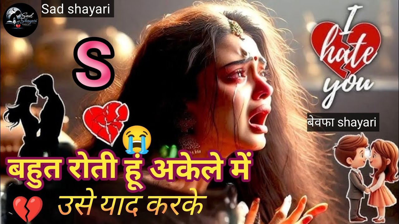 बहुत रोती हूं अकेले में उसे याद करके|Believe me, I cry a lot. | Bewafa Shayari | Sad shayari#bewafa