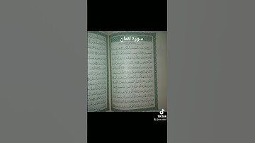 تلاوة عطرة من سورة لقمان للشيخ مشاري العفاسي القران الكريم #القر #القرآن_الكريم #اكسبلور #قران