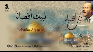 لبيك أقصانا - عماد رامي | من البوم لبيك أقصانا - موسيقى || Labaika Aqsaana