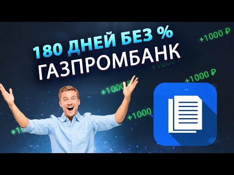 180 ДНЕЙ БЕЗ ПРОЦЕНТОВ! Кредитная карта от Газпромбанка | Обзор, условия, отзывы