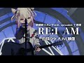 機動戦士ガンダムUC『 RE:I AM-Aimer 』白玖ウタノ【ライブ映像】