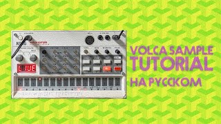 Korg Volca Sample tutorial на русском | Обзор и тест | LE-NA