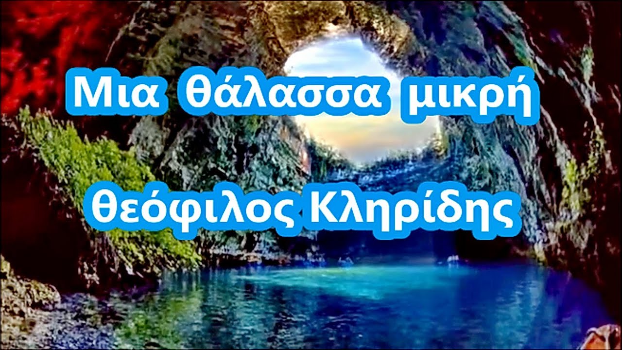 Μια θάλασσα μικρή - Θεόφιλος Κληρίδης