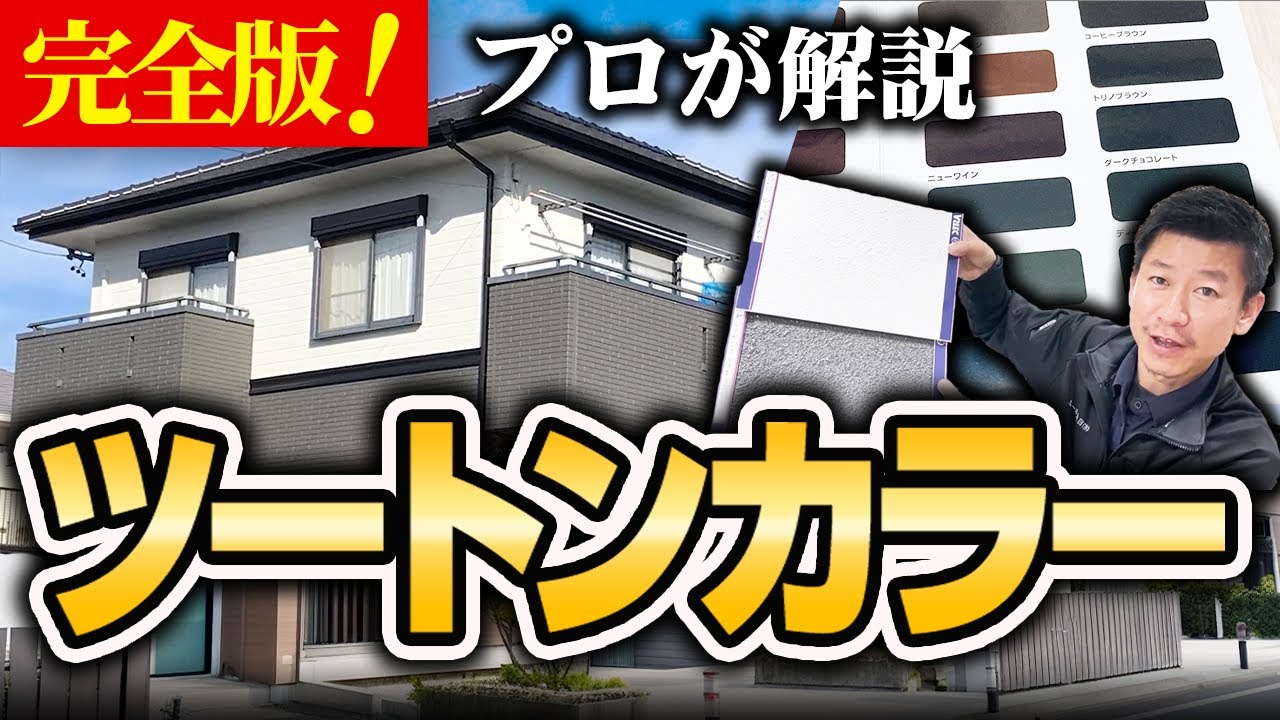 【外壁塗装】プロおすすめのツートンカラーを紹介！【色選びのコツも】