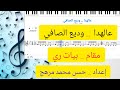 نوتة عالهدا يبا عالهدا وديع الصافي بيات ري