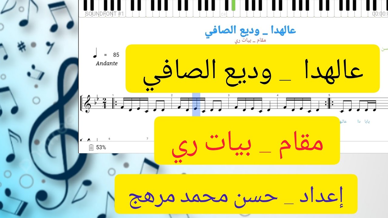 نوتة _ عالهدا يبا عالهدا _ وديع الصافي _ بيات ري - YouTube