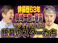 【実名告白】超大物の話がポンポン出てくる！岡崎二朗さんが俳優人生63年の中で出会ったヤバすぎる人たちがレベチすぎました！