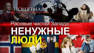 Невероятный цинизм Запада:  расовые чистки, унижения народов, культурный геноцид. Понятная политика