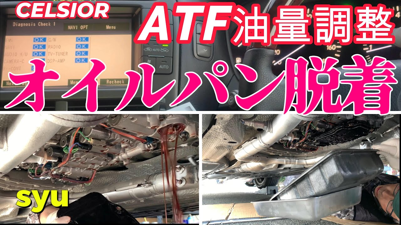 135,000kmATF無交換車両のフルード交換 オイルパン洗浄＆ストレーナ