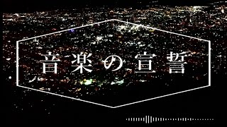 【小春六花】 音楽の宣誓 【オリジナル】
