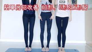 English Sub 簡單幾招改善xo形 O型及x形腳 防止膝痛 美化腳形及減少腿部壓力 Ft Grace 裕美 Youtube English Sub 簡單幾招改善xo形 O型及x形腳 防止膝痛 美化腳形及減少腿部壓力 Ft Grace 裕美 Youtube