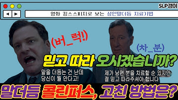 말더듬이 왕, 영국, 조지6세의 말더듬 치료기 - 극복편,  말더듬 치료방법 다섯가지