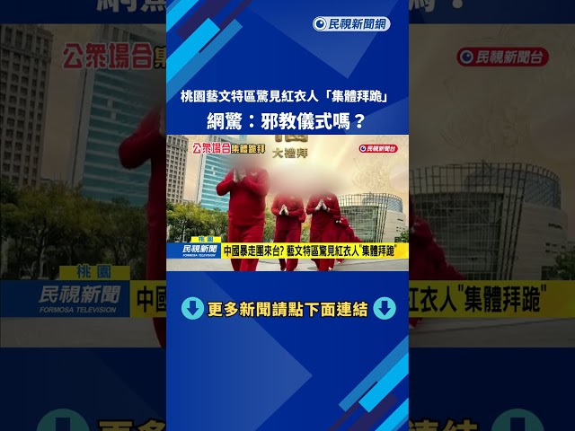 桃園藝文特區驚見紅衣人「集體拜跪」 網驚：邪教儀式？－民視台語新聞