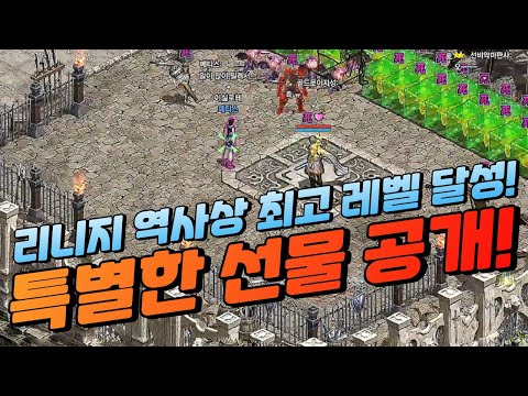 긴급] 리니지 "역사상 최고 레벨" 탄생! "특별한 선물" 공개!