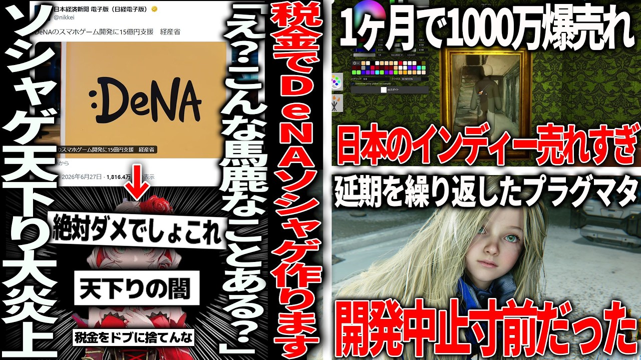 税金15億でDeNAのソシャゲ作ります→大炎上の背景に社長天下り＆経団連で日本の闇垣間見える/めっちゃカメレオンさん僅か１か月で1000万売上/プラグマタ実は開発中止寸前だった模様