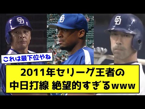 2011年セリーグ王者の中日打線絶望的すぎるwwwww【なんJ反応】