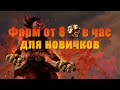 Лучший фарм для новичков в POE 3.14 (Эссенции)