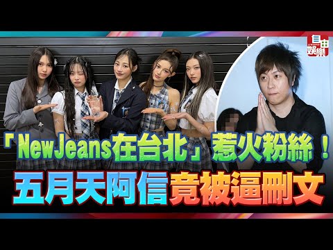 「NewJeans在台灣」粉絲點燃戰火！五月天阿信竟被逼刪文