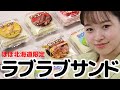 ほぼ北海道限定!日糧製パン「ラブラブサンド」を食べ比べてみよう