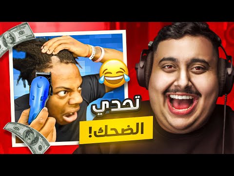 توبز لا تضحك 43 إذا ضحكت تتبرع بـ 700 دولار ما توقعت اللي صار 