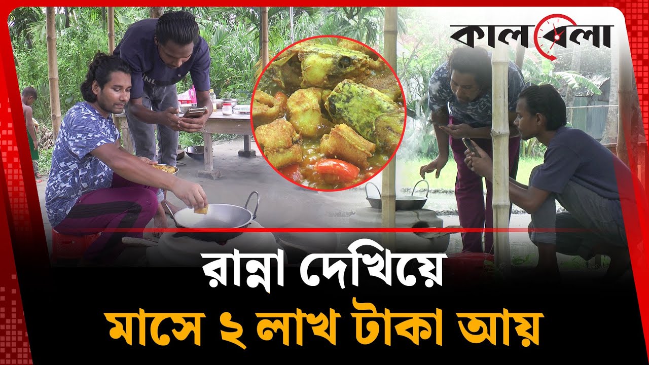 রান্না দেখিয়ে মাসে ২ লাখ টাকা আয় | Rangpur | Food Vlogger Income | Kalbela