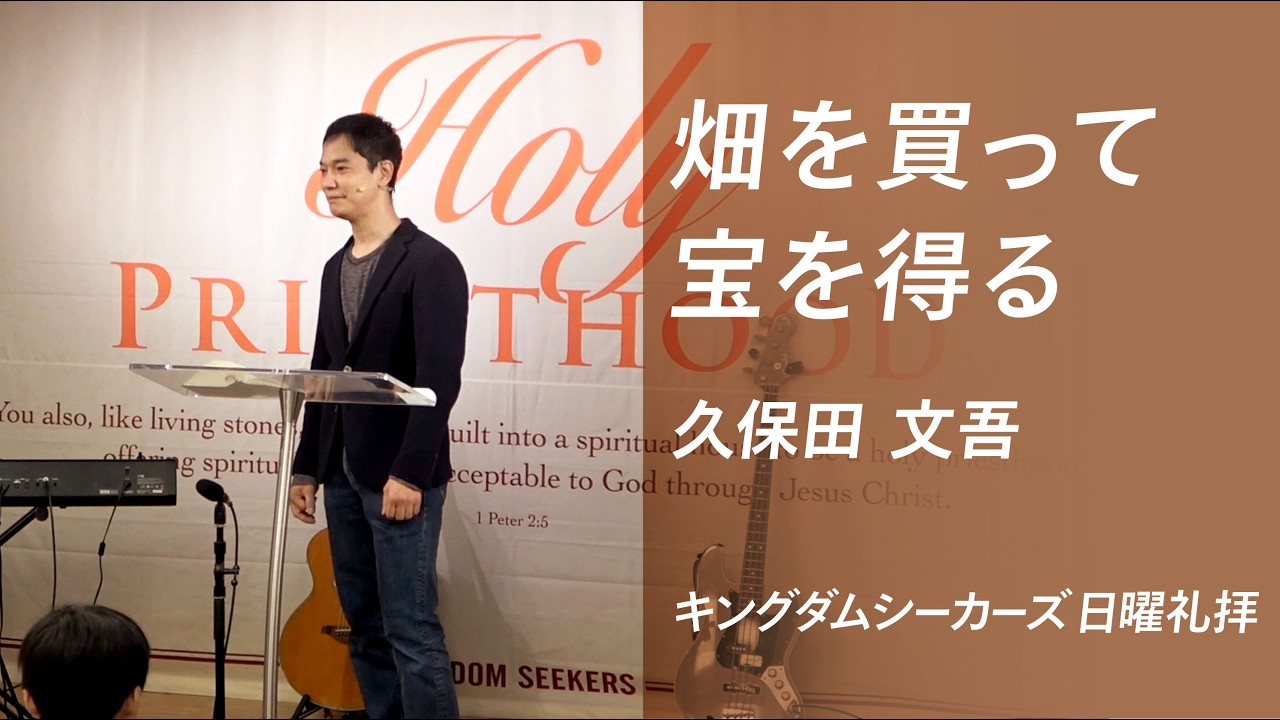 畑を買って宝を得る｜久保田文吾｜キングダムシーカーズ日曜礼拝メッセージ