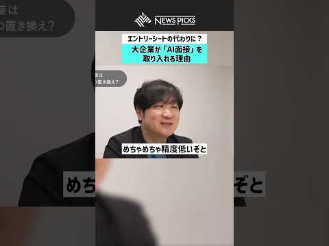 【エントリーシートの代わりに？】大企業が「AI面接」を取り入れる理由 #AI面接 #就活 #大企業 #選考