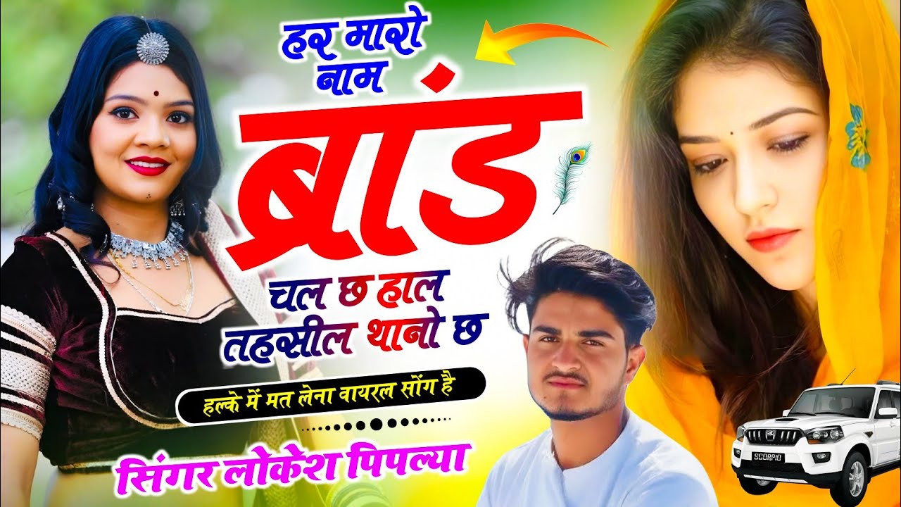 Meena Geet viral !| हर मारो नाम ब्रांड चल छ हाल तहसील थानो छ !| Lokesh Piplya Ke Meenawati Song 