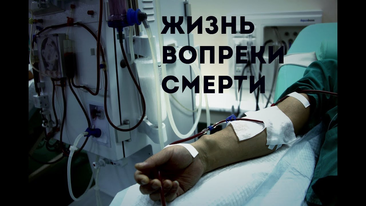 ГЕМОДИАЛИЗ ТЕПЕРЬ МОЯ ЖИЗНЬ ЗАВИСИТ ОТ НЕГО!ДОКУМЕНТАЛЬНЫЙ ФИЛЬМ ГЕМОДИАЛИЗ#ХПН/ФИСТУЛА/ПОЧКИ/ДИАЛИЗ