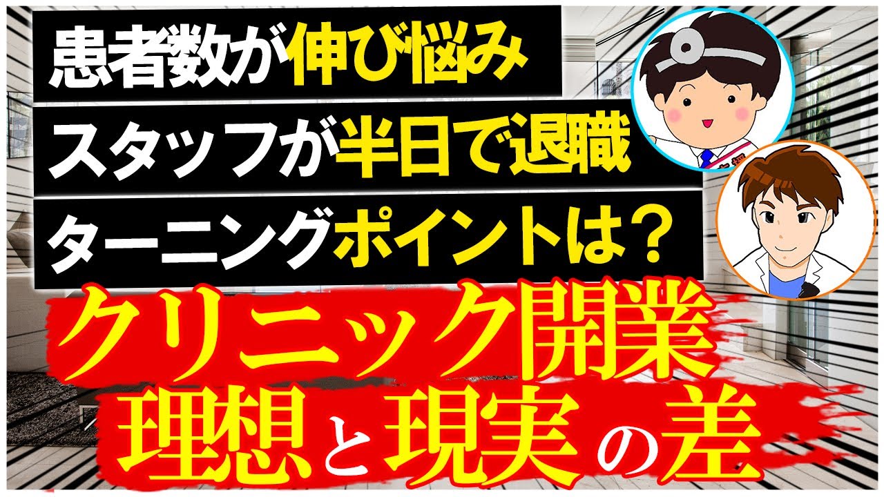 【クリニック開業のリアル】開業前の理想と開業後の現実のギャップ