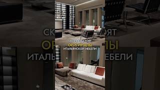 Итальянская мебель В 10 РАЗ ДЕШЕВЛЕ | Мебельный тур В Китай