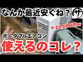 【人柱検証】2.6KWが激安2.4万円!最近やたらと安い激安ポータブルエアコンが使えるのは検証してみた結果が凄いwwwスポットクーラー