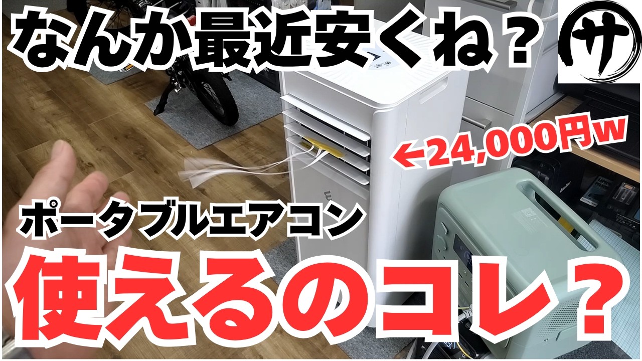【人柱検証】2.6KWが激安2.4万円!最近やたらと安い激安ポータブルエアコンが使えるのは検証してみた結果が凄いwwwスポットクーラー