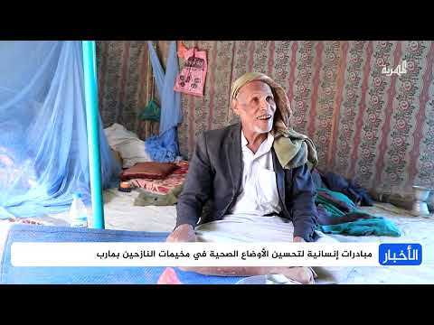 المخيمات الطبية في مأرب: هل تلبي احتياجات النازحين؟