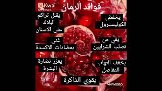 فوائد الرمان #صحتك في غذاءك