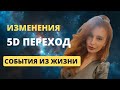 Переход в 5D пространство | Ощущение изменений | События из жизни #трансформация #трансерфинг