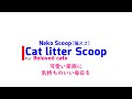 猫スコ　Cat Litter Scoop （猫トイレ用スコップ）