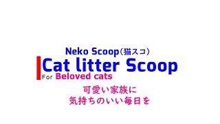 猫スコ　Cat Litter Scoop （猫トイレ用スコップ）