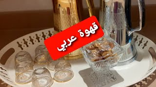 طريقة تحضير قهوة عربيHow to prepare Arabic coffee