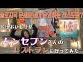 [脱出おひとり島]予約でいっぱい!ムンセフンさんのレストランに遂に行けました！！！
