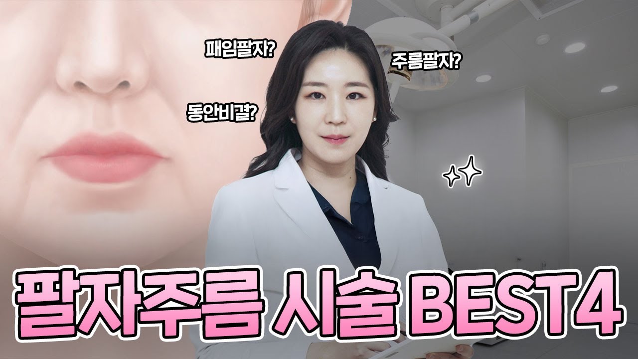 팔자주름 시술 BEST 4를 공개합니다 📢