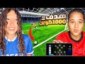 كل هدف اخويا الصغير هيسجله هشحنله 1000 كوين Efootball 2026 