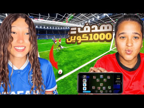 كل هدف اخويا الصغير هيسجله هشحنله 1000 كوين Efootball 2026 