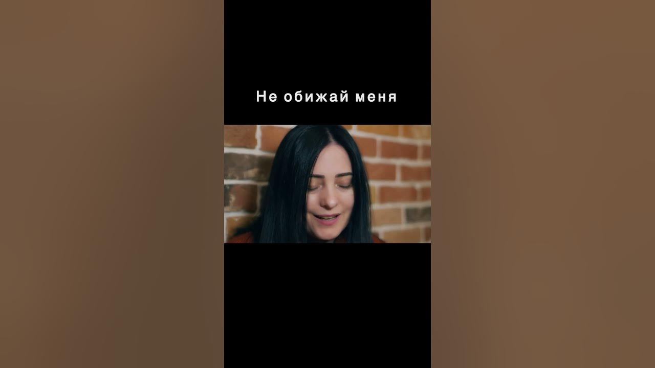 Не обижай меня… - YouTube