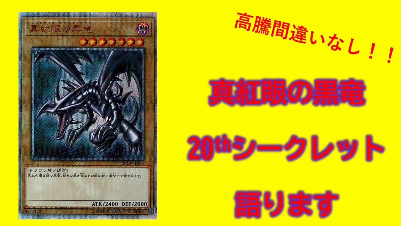 遊戯王　真紅眼の黒竜　20thシークレットレア 楽天市場】真紅眼の黒竜 20thの通販