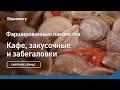 Фаршированные лакомства | Кафе, закусочные и забегаловки | Discovery