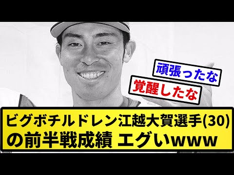 【江越やな】ビグボチルドレン江越大賀選手(30)の前半戦成績、エグいwww【反応集】【プロ野球反応集】【2chスレ】【5chスレ】