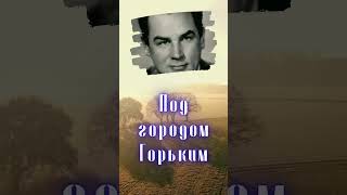 Георг Отс. Под городом Горьким. (Сормовская лирическая) #shorts