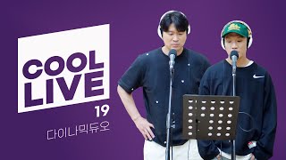 쿨룩 LIVE ▷ 다이나믹듀오 ‘19’ / [이은지의 가요광장] I KBS 240417 방송